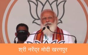 खड़कपुर में नरेंद्र मोदी जी का आगमन: जनसभा में उत्साह का माहौल